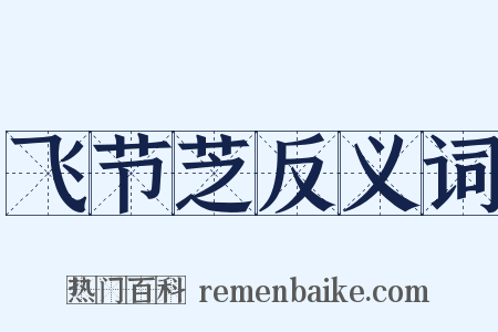 飞节芝反义词是什么意思的图片